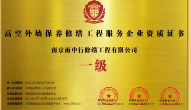 新丰高空外墙保温维修服务资质证书