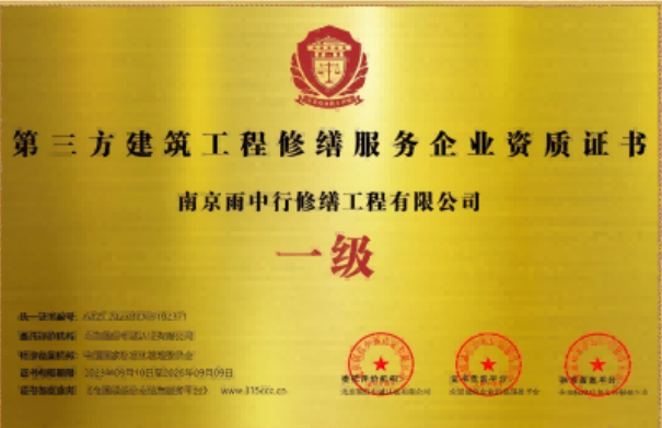 新丰第三方建筑修缮服务企业资质证书